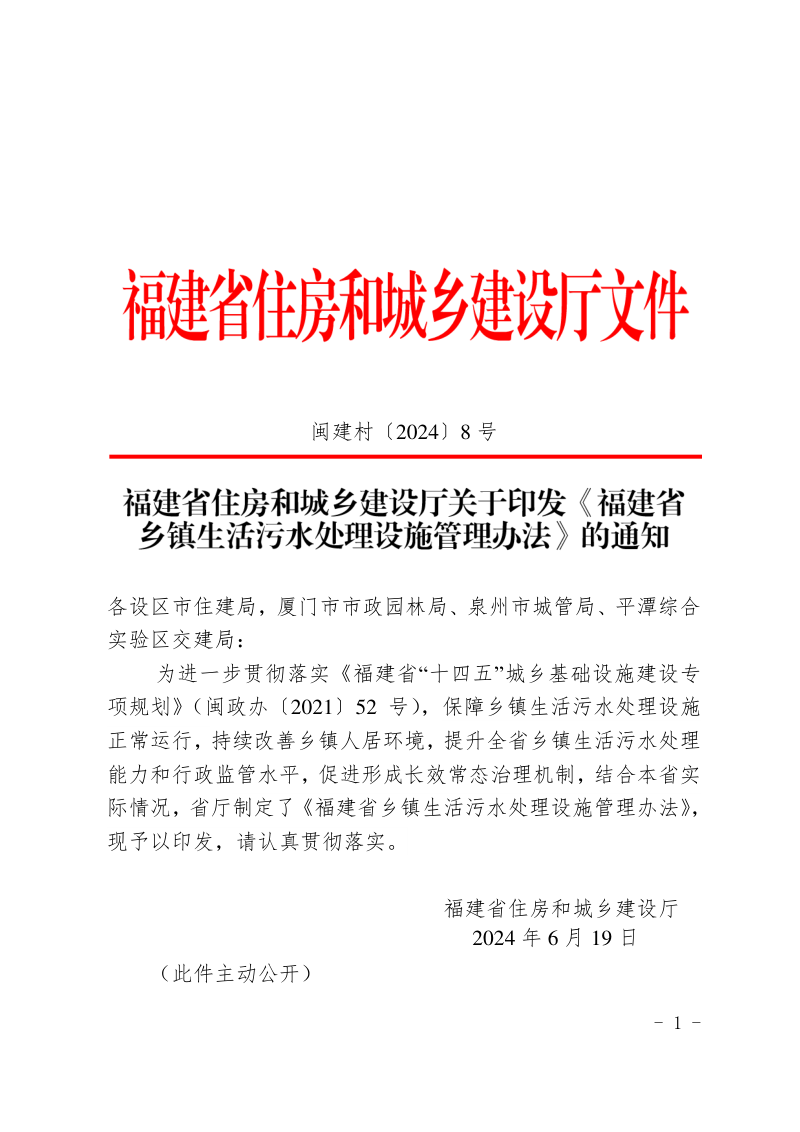 福建省乡镇生活污水处理设施管理办法(自2024年7月1日起施行)