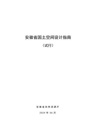 安徽省国土空间设计指南(试行)