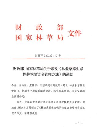 财政部 国家林草局《林业草原生态保护恢复资金管理办法》财资环〔2022〕170 号