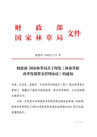 财政部 国家林草局《林业草原改革发展资金管理办法》财资环〔2022〕171号