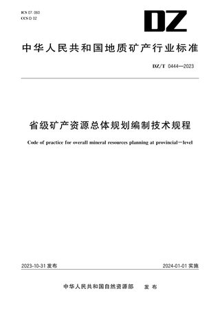 《省级矿产资源总体规划编制技术规程》DZ/T 0444-2023