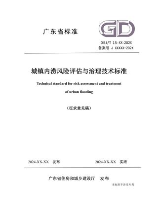 广东省《城镇内涝风险评估与治理技术标准》（征求意见稿）