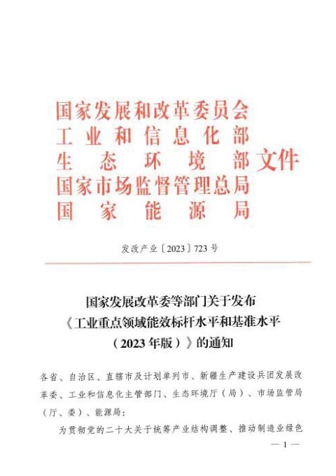 国家发展改革委等部门《工业重点领域能效标杆水平和基准水平(2023年版)》发改产业〔2023〕723号