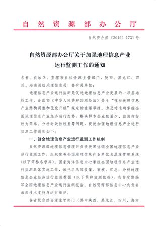 自然资源部办公厅《关于加强地理信息产业运行监测工作的通知》自然资办函〔2019〕1731号