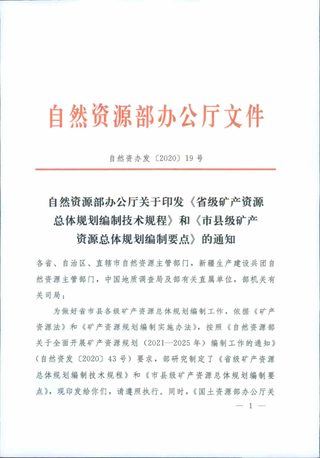 自然资源办公厅《省级矿产资源总体规划编制技术规程》《市县级矿产资源总体规划编制要点》自然资办发〔2020〕19号