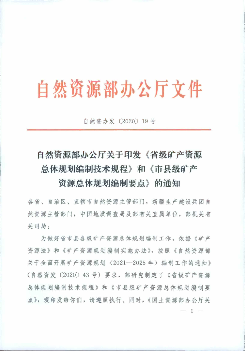 自然资源办公厅《省级矿产资源总体规划编制技术规程》《市县级矿产资源总体规划编制要点》自然资办发〔2020〕19号