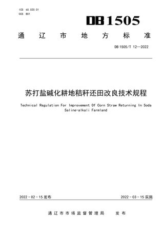 内蒙古通辽市《苏打盐碱化耕地秸秆还田改良技术规程》DB1505/T 12-2022