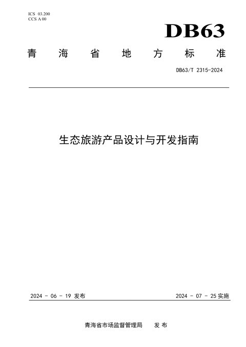 青海省《生态旅游产品设计与开发指南》DB63/T 2315-2024