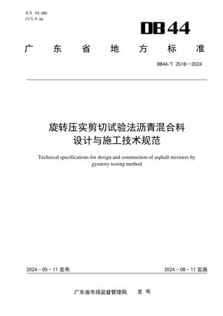 广东省《旋转压实剪切试验法沥青混合料设计与施工技术规范》DB44/T 2518-2024
