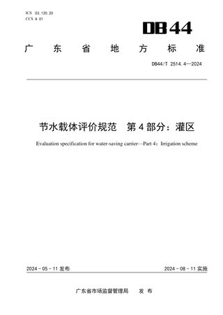 广东省《节水载体评价规范 第4部分：灌区》DB44/T 2514.4-2024