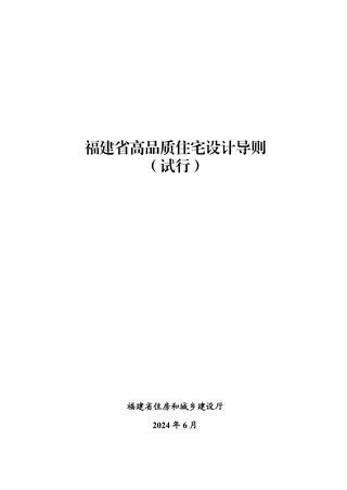 福建省高品质住宅设计导则(试行)
