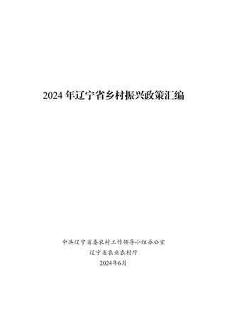 辽宁省2024年乡村振兴政策汇编
