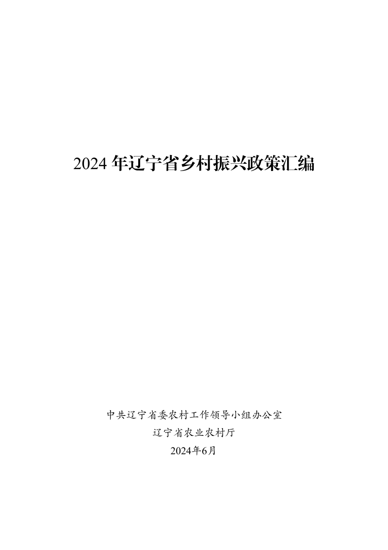 辽宁省2024年乡村振兴政策汇编