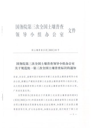 国务院第三次全国土壤普查领导小组办公室《关于规范统一第三次全国土壤普查标识的通知》国土壤普查办发〔2022〕10号