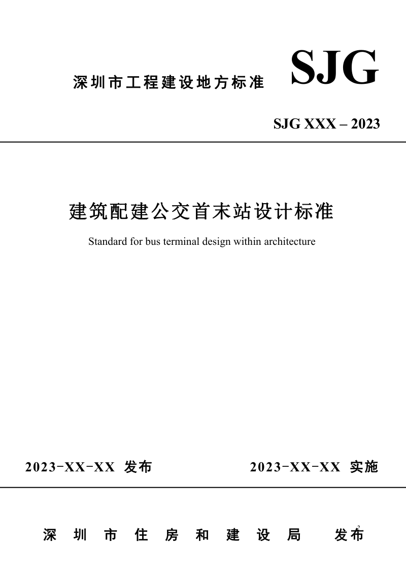 广东省深圳市《建筑配建公交首末站设计标准》（征求意见稿）