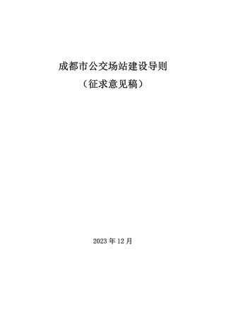 成都市公交场站建设导则（征求意见稿）