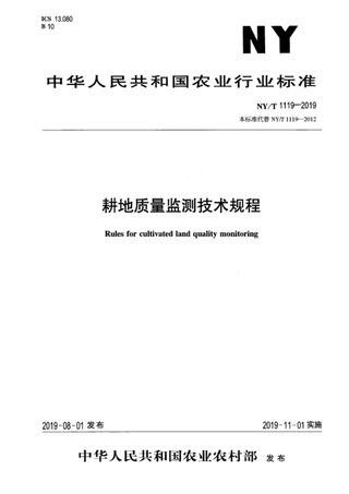 《耕地质量监测技术规程》NY/T 1119-2019
