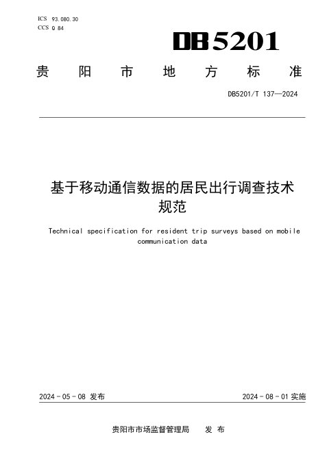 贵州省贵阳市《基于移动通信数据的居民出行调查技术规范》DB5201/T 137-2024