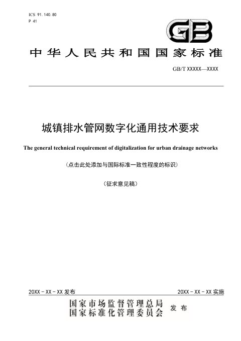 《城镇排水管网数字化通用技术要求》(征求意见稿)