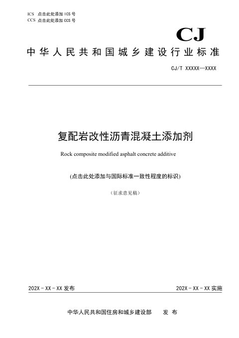 《复配岩改性沥青混凝土添加剂》（征求意见稿）