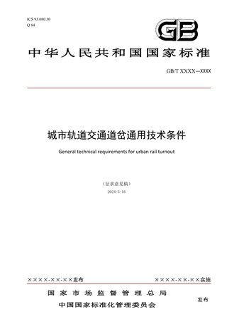 《城市轨道交通道岔通用技术条件》（征求意见稿）