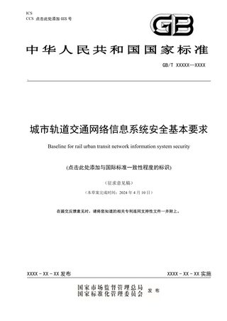 《城市轨道交通网络信息系统安全基本要求》（征求意见稿）