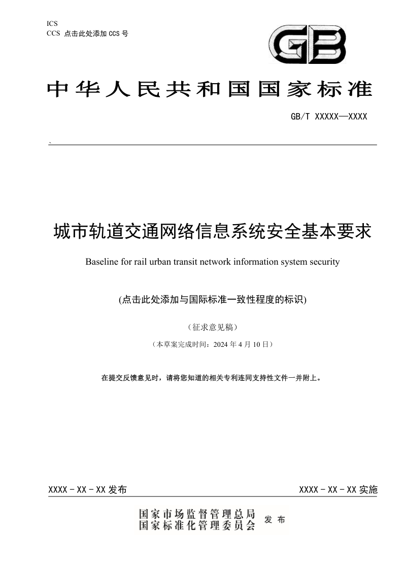 《城市轨道交通网络信息系统安全基本要求》(征求意见稿)