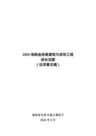 2024年海南省房屋建筑与装饰工程综合定额(征求意见稿)