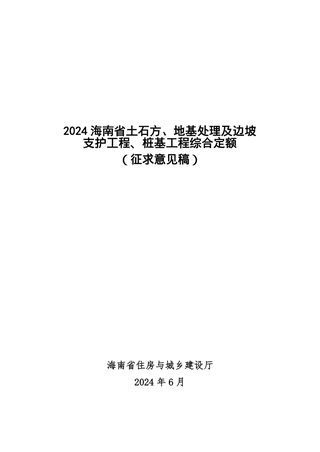 2024年海南省土石方、地基处理及边坡支护工程、桩基工程综合定额(征求意见稿)