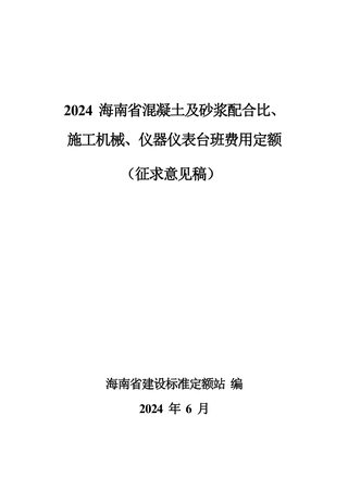 2024年海南省混凝土及砂浆配合比、施工机械、仪器仪表台班费用定额(征求意见稿)