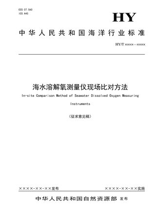 《海水溶解氧测量仪现场比对方法》（征求意见稿）