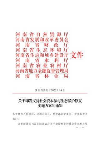 河南省自然资源厅《支持社会资本参与生态保护修复实施方案》豫自然资发〔2023〕14号