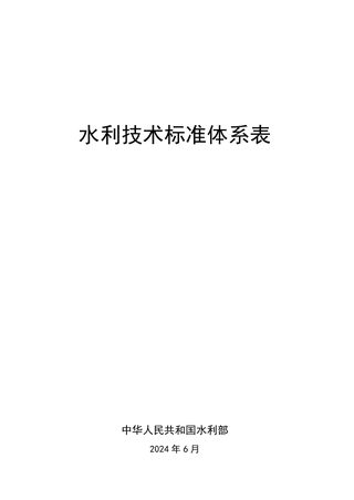 水利部《水利技术标准体系表》水国科〔2024〕148号