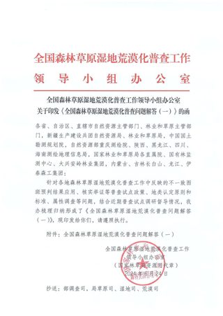 国家林业和草原局《全国森林草原湿地荒漠化普查问题解答(一)》