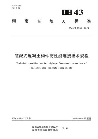 湖南省《装配式混凝土构件高性能连接技术规程》DB43/T 2950-2024
