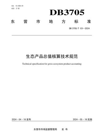 山东省东营市《生态产品总值核算技术规范》DB3705/T 03-2024