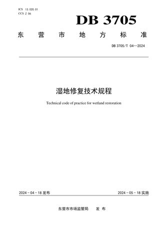 山东省东营市《湿地修复技术规程》DB3705/T 04-2024