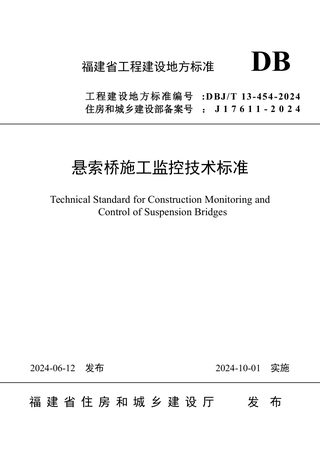 福建省《悬索桥施工监控技术标准》DBJ/T 13-454-2024