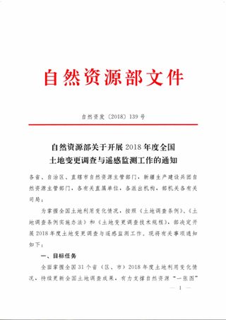 自然资源部《关于开展2018年度全国土地变更调查与遥感监测工作的通知》自然资发〔2018〕139号