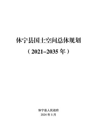 安徽省休宁县国土空间总体规划(2021-2035年)