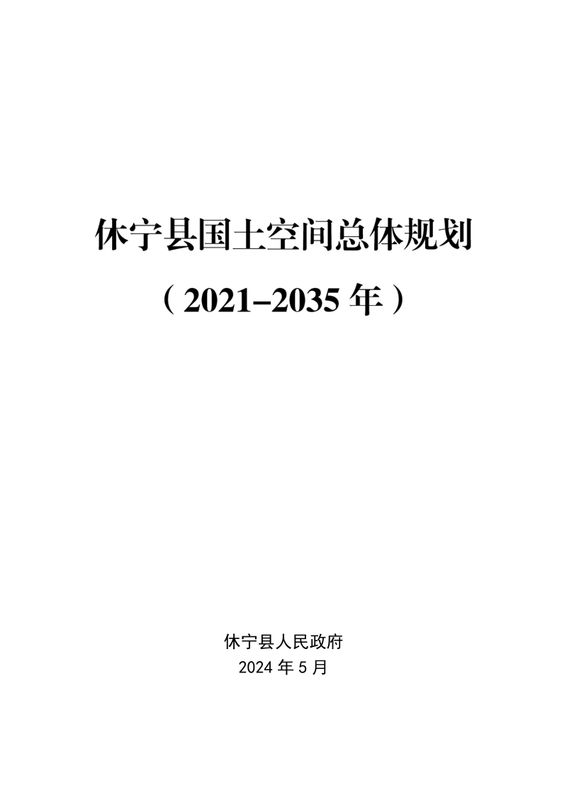 安徽省休宁县国土空间总体规划(2021-2035年)