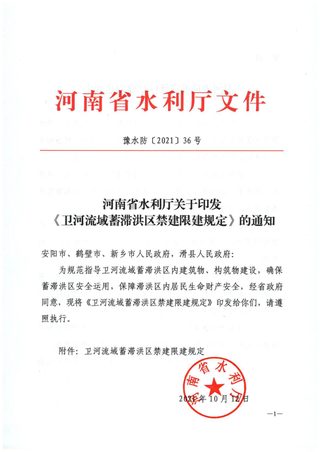河南省水利厅《卫河流域蓄滞洪区禁建限建规定》豫水防〔2021〕36号
