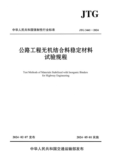 《公路工程无机结合料稳定材料试验规程》JTG 3441-2024
