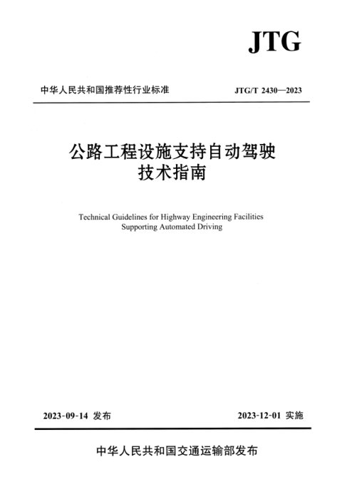 《公路工程设施支持自动驾驶技术指南》JTG/T 2430-2023