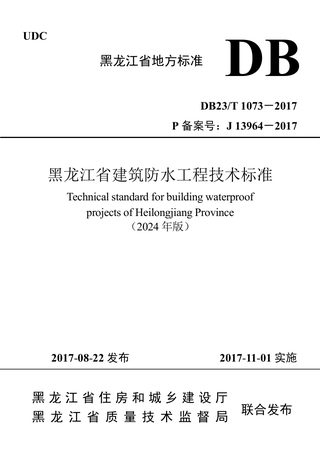 黑龙江省《建筑防水工程技术标准》DB23/T1073-2017（2024年版）