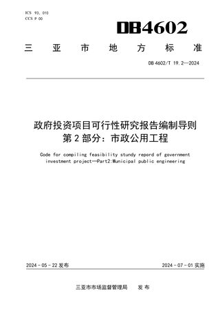海南省三亚市《政府投资项目可行性研究报告编制导则 第2部分：市政公用工程》DB4602/T19.2-2024