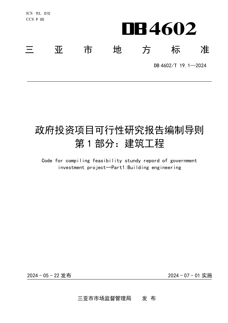 海南省三亚市《政府投资项目可行性研究报告编制导则 第1部分:建筑工程》DB4602/T19.1-2024