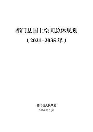 安徽省祁门县国土空间总体规划(2021-2035年)