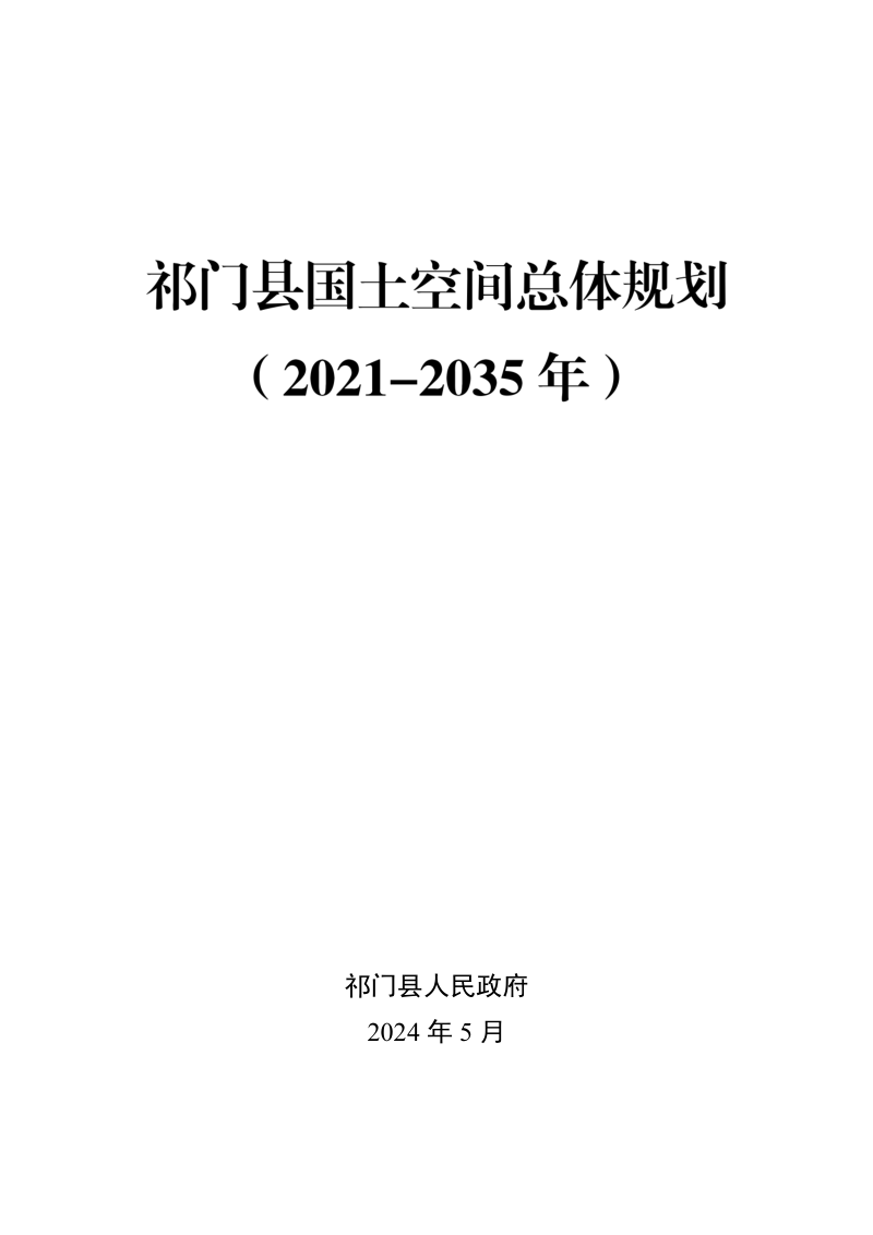 安徽省祁门县国土空间总体规划(2021-2035年)