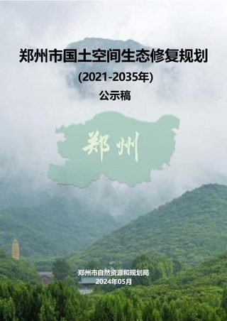 郑州市国土空间生态修复规划（2021-2035年）